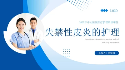 蓝色简约实拍风失禁性皮炎护理医护培训PPT课件