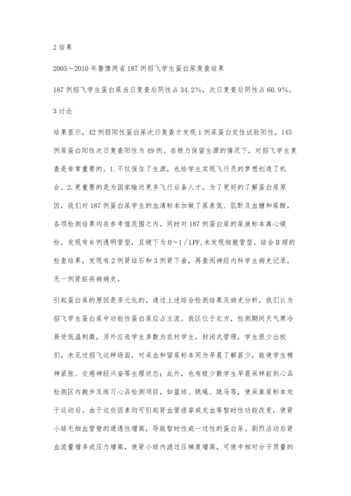 征招军事飞行学员蛋白尿的分析与意义.docx