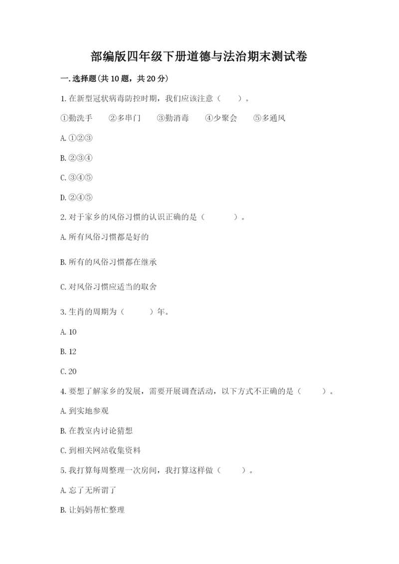 部编版四年级下册道德与法治期末测试卷（精选题）.docx