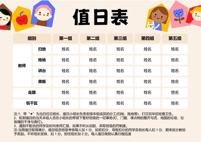 浅色卡通插画值日表