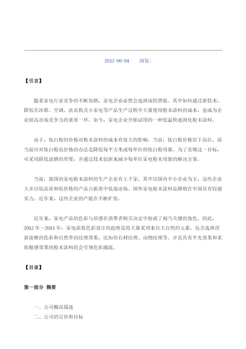 家电粉末涂料项目商业计划书模板.docx