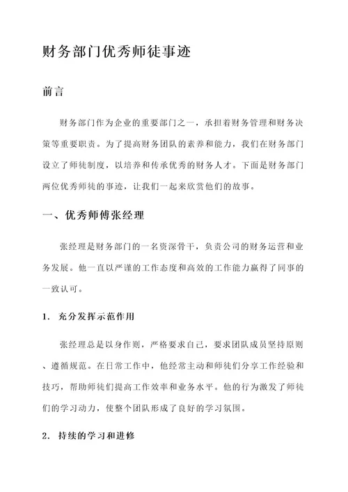 财务部门优秀师徒事迹材料