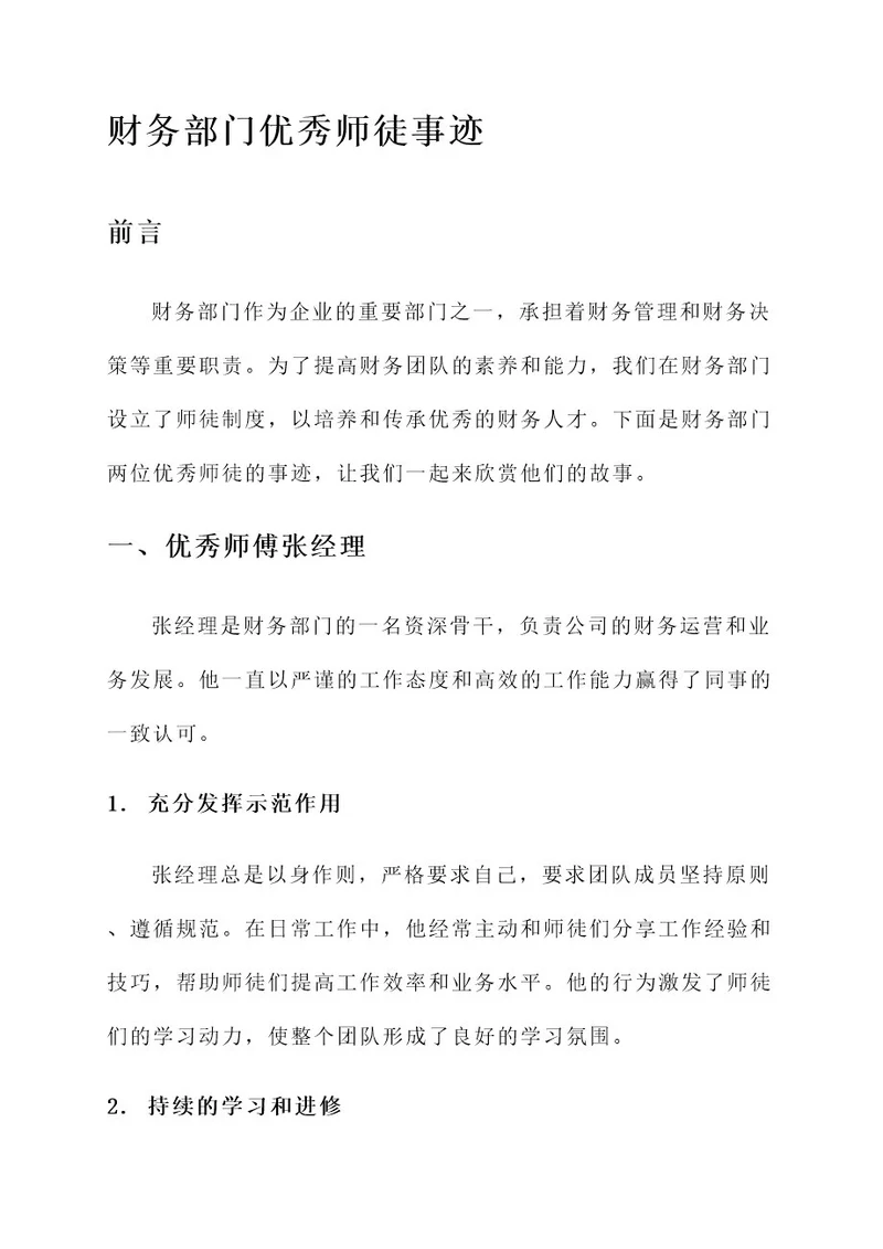 财务部门优秀师徒事迹材料