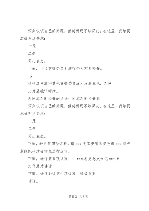 局机关各支部书记在专题组织生活会上的主持词 (3).docx