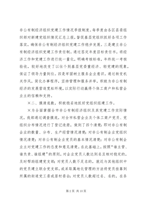 积极推进非公有制经济组织党建工作.docx