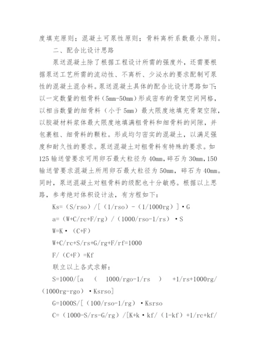 浅谈泵送混凝土配合比的设计论文.docx