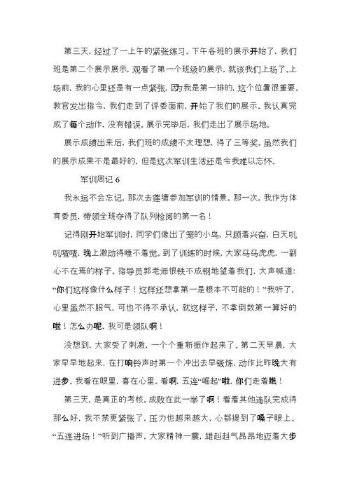 军训周记范文9篇（一）