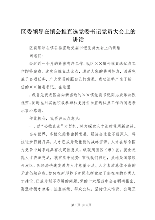 区委领导在镇公推直选党委书记党员大会上的讲话 (5).docx