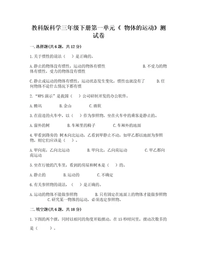 教科版科学三年级下册第一单元《物体的运动》测试卷精华版