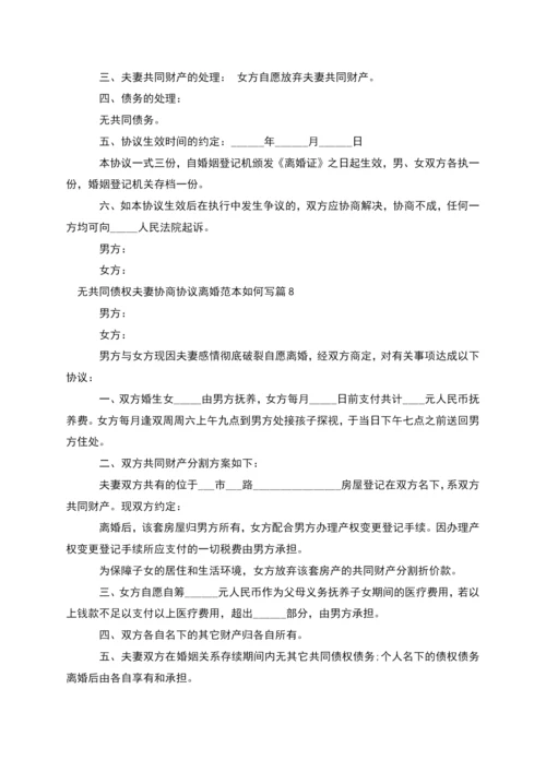 无共同债权夫妻协商协议离婚范本如何写12篇.docx