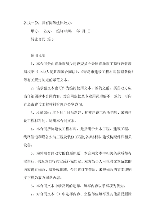 转让合同汇总7篇