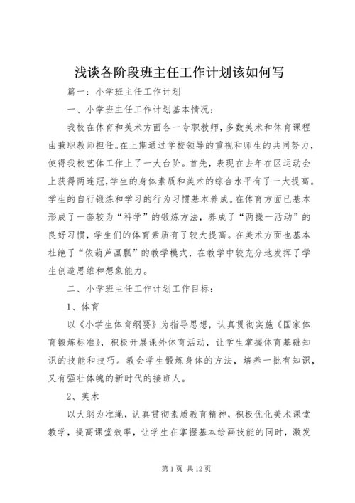 浅谈各阶段班主任工作计划该如何写.docx