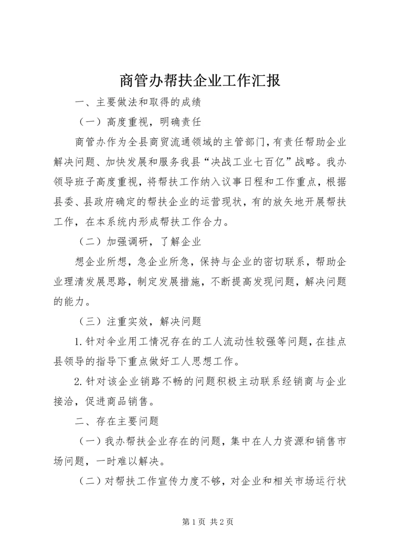 商管办帮扶企业工作汇报.docx