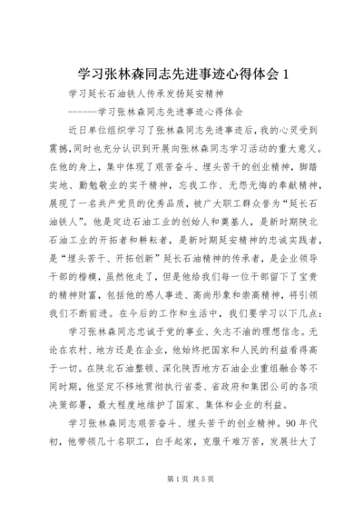 学习张林森同志先进事迹心得体会1 (3).docx