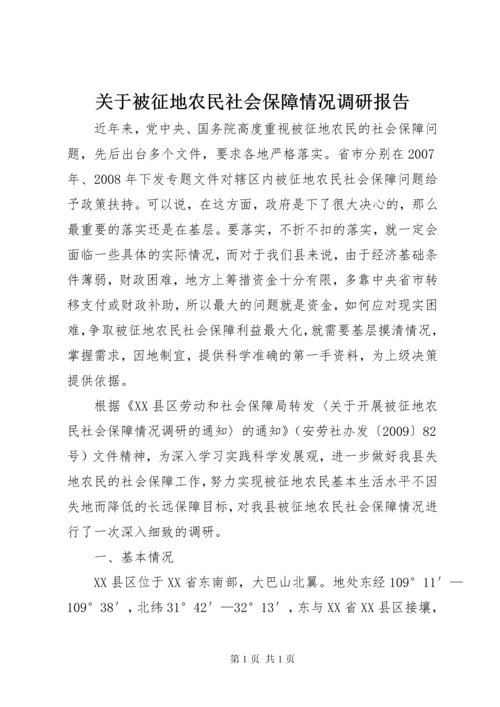 关于被征地农民社会保障情况调研报告.docx