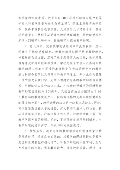 大学教学助理的管理与培养论文.docx