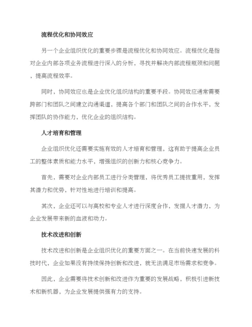 企业组织优化方案.docx