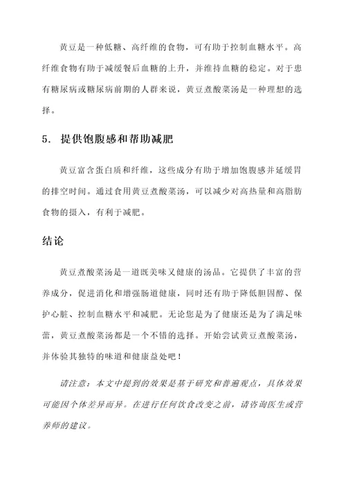 黄豆煮酸菜汤的功效