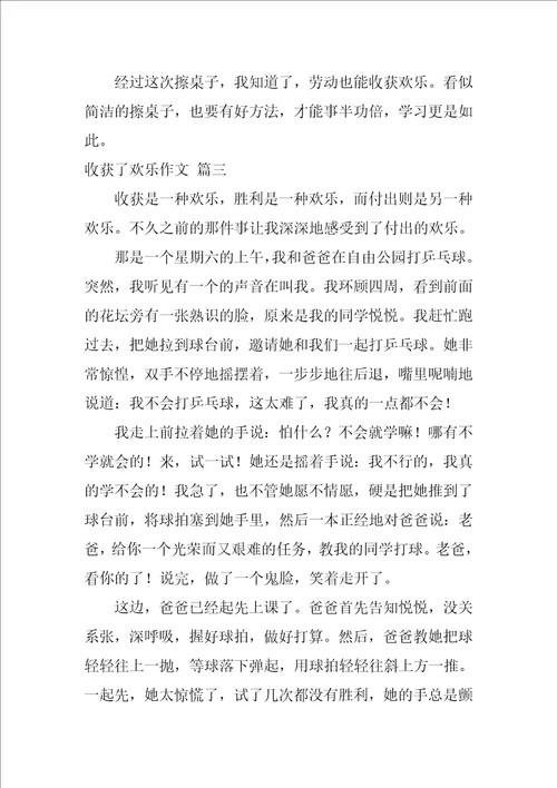 收获了快乐作文优秀9篇