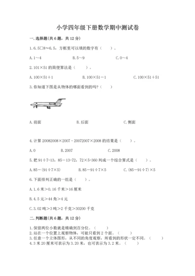 小学四年级下册数学期中测试卷精品【名师推荐】.docx