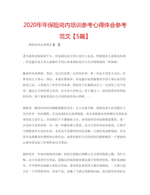 精编保险岗内培训参考心得体会参考范文【5篇】.docx