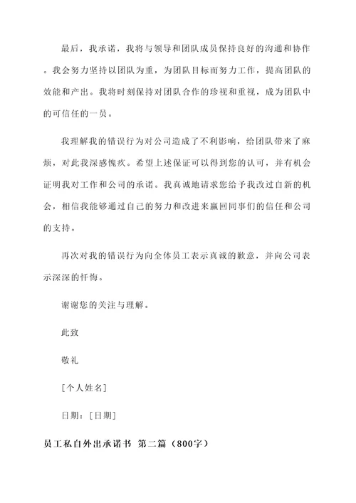 员工私自外出承诺书