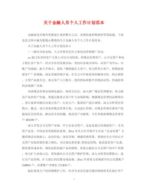 精编之关于金融人员个人工作计划范本.docx