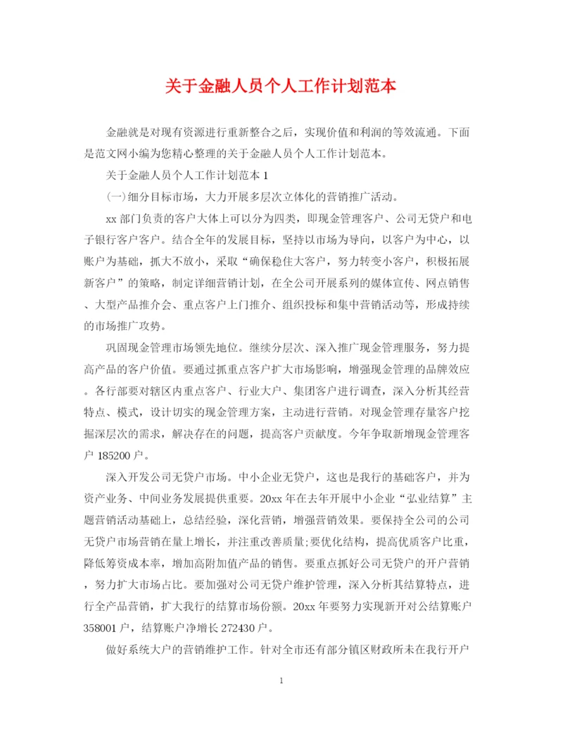精编之关于金融人员个人工作计划范本.docx