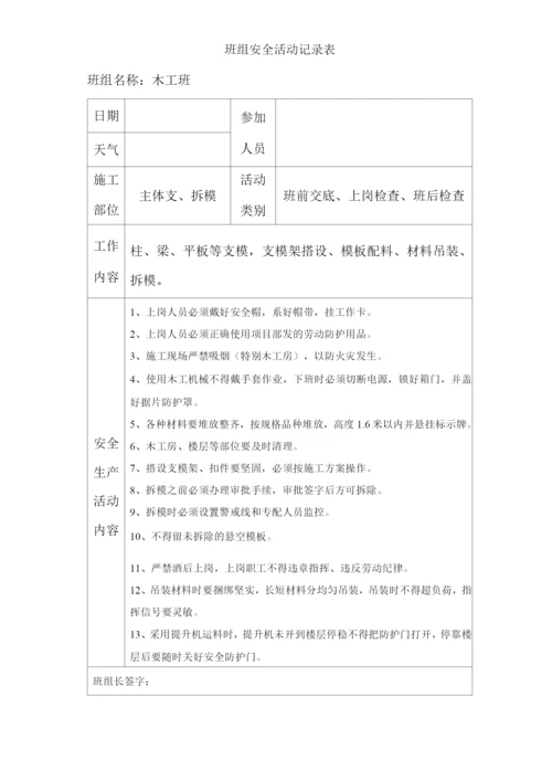 单位公司企业班组安全活动记录表.docx