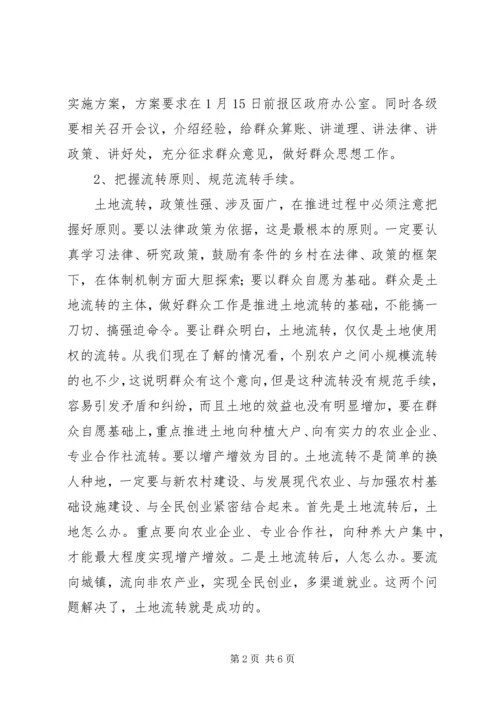 区农村土地流转现场会领导讲话.docx