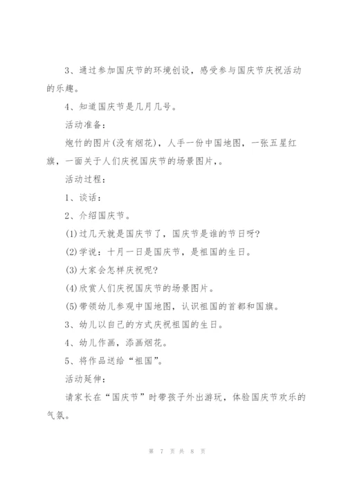 幼儿园2021国庆节活动方案范文5篇.docx