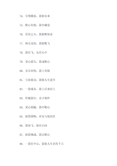 射箭亲子活动口号大全简短