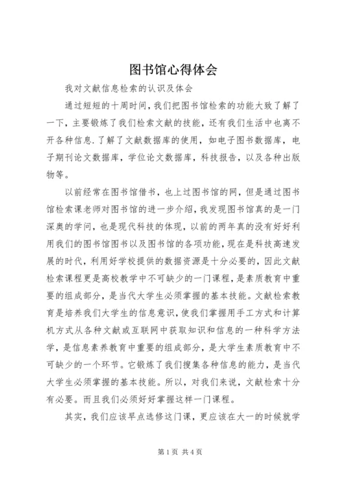 图书馆心得体会 (2).docx