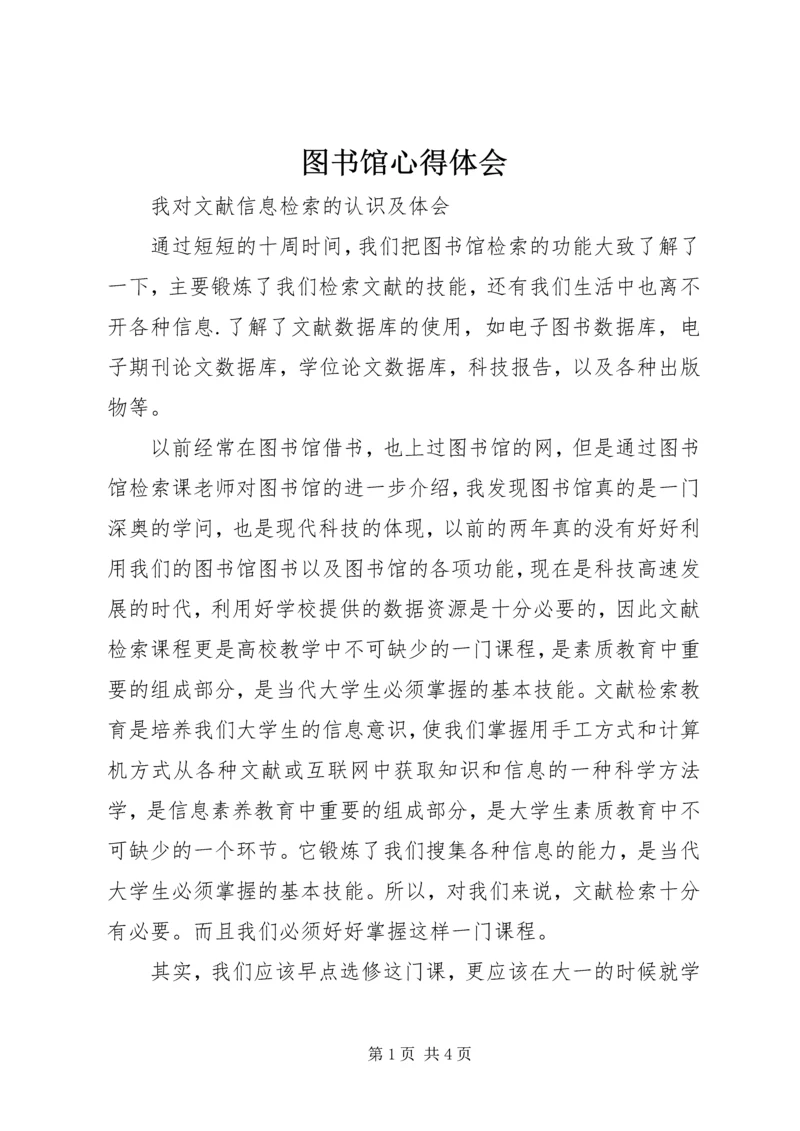 图书馆心得体会 (2).docx