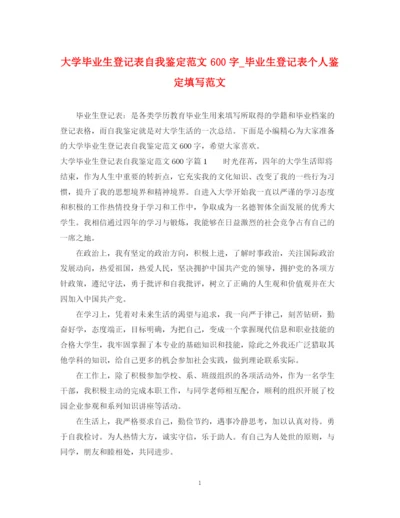 精编之大学毕业生登记表自我鉴定范文600字_毕业生登记表个人鉴定填写范文.docx