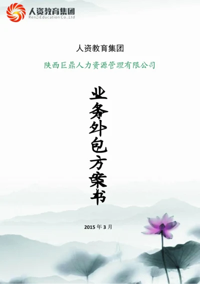 巨鼎人力业务外包方案书2015范文.docx