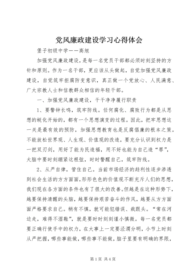 党风廉政建设学习心得体会_2.docx