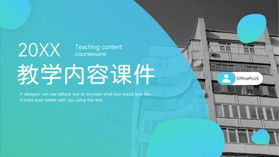 青蓝渐变教学内容课件PPT模板