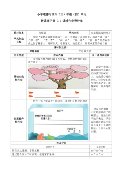 统编版道德与法治三年级上册第四单元《家是最温暖的地方》作业设计