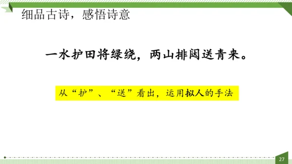 统编版语文六年级上册第六单元  18《古诗三首》课件