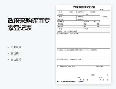 政府采购评审专家登记表