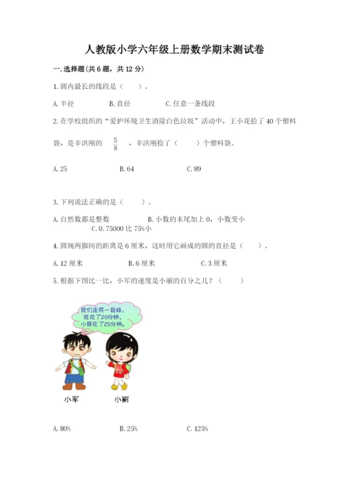 人教版小学六年级上册数学期末测试卷（实用）word版.docx