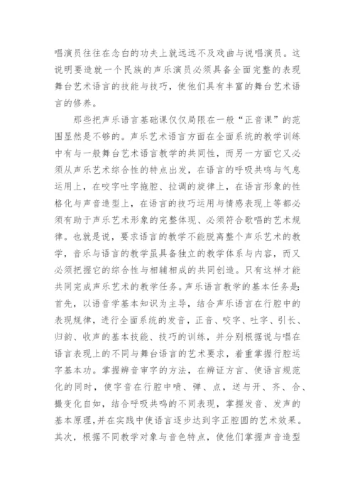 声乐语言艺术研究论文.docx