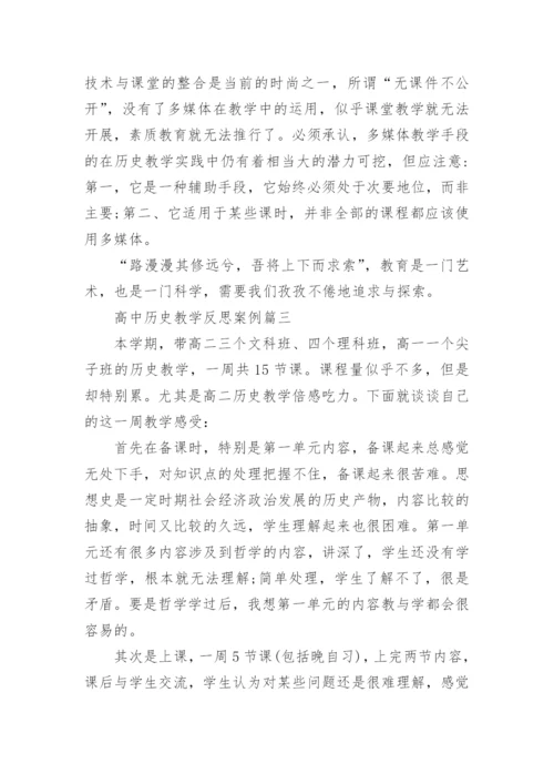 高中历史教学反思案例_1.docx