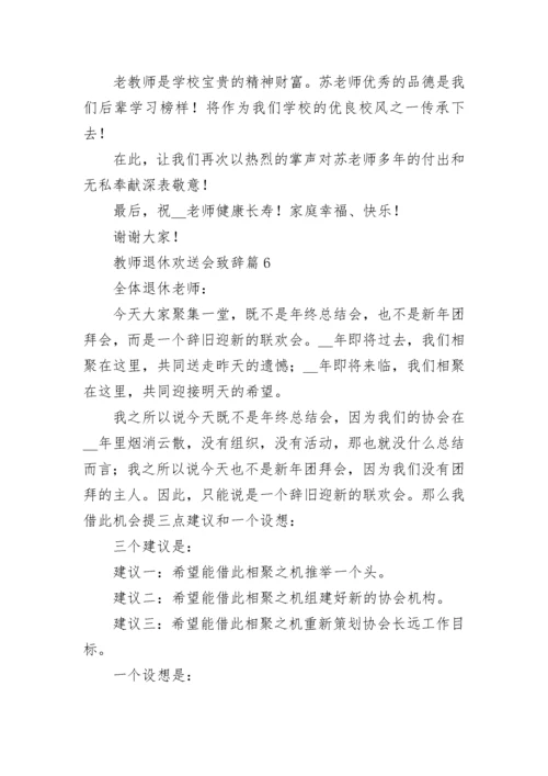 教师退休欢送会致辞10篇【通用范文】.docx