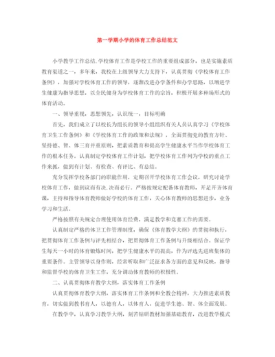 精编之第一学期小学的体育工作总结范文.docx