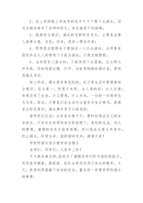 学校防溺水安全教育讲话稿_1.docx
