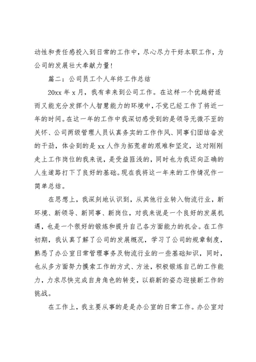 公司员工的个人年终工作总结材料范文精选5篇大全(共12页)