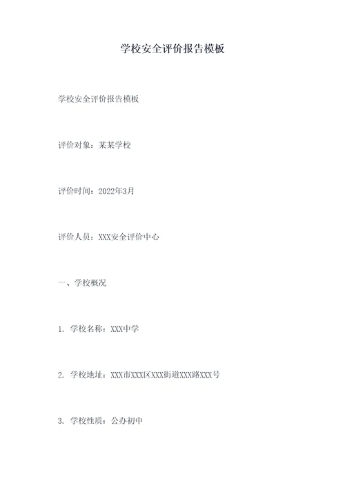 学校安全评价报告模板