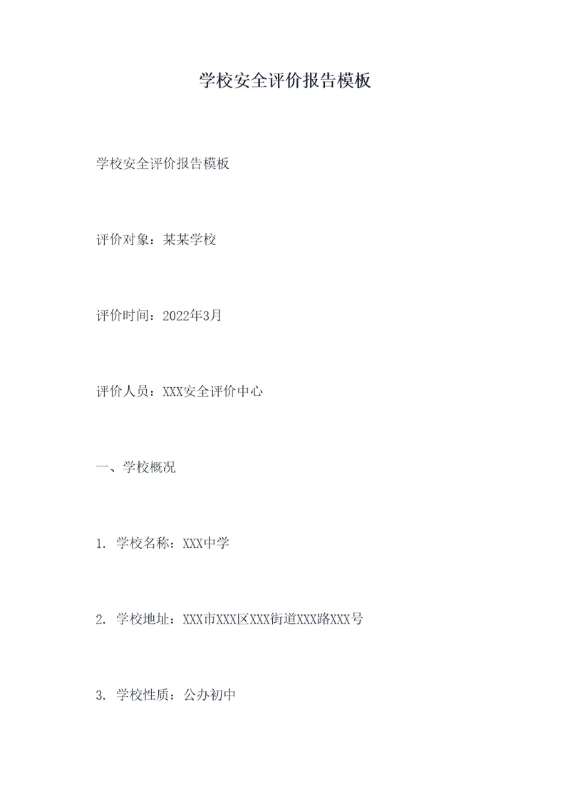 学校安全评价报告模板